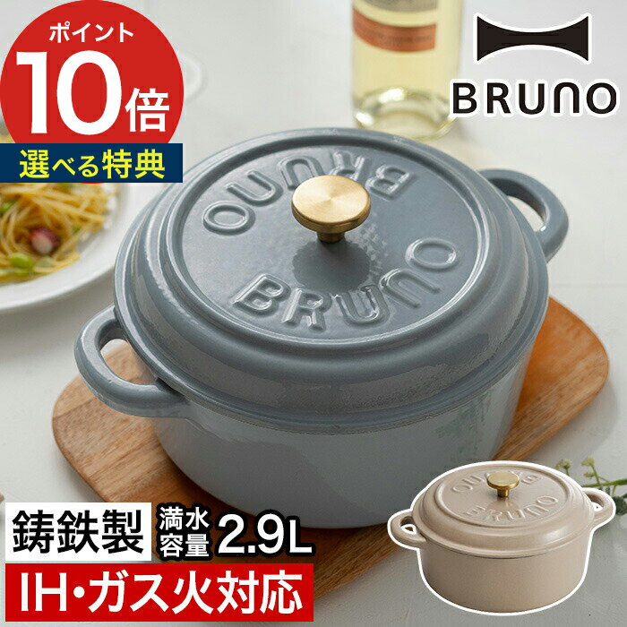両手鍋 ブルーノ BRUNO 鋳物ホーローポット BHK266 グレージュ ブルーグレー 琺瑯 ほうろう 直火 IH対応 ih 2〜3人用 2.9L ホーロー鍋 オーブン ホーロー グリルポット おしゃれ かわいい 鋳物 鍋 琺瑯鍋 鉄鍋のサムネイル