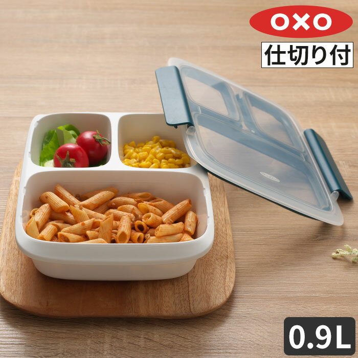 【ポイント10倍】保存容器 おしゃれ OXO 夜食 レンジ対応 中身が見える オクソー 作り置き お弁当箱 下ごしらえ お弁当 食洗機対応 液漏れ防止 食洗機 大容量 オクソー 冷凍 洗いやすい 冷蔵 キムチ スタッキング ダイエット 密閉 食事作り置き 仕切り付きのサムネイル