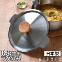 【365日出荷】 雪平鍋用蓋 ステンレス 日本製 18cm用 ステンレス鍋 ih対応 天然木 おしゃれ 行平鍋 両口鍋 ゆきひら鍋 オール熱源対応 ガス火 アイ...