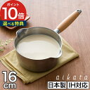 ミルクパン ステンレス 日本製 16cm【おまけ付】ステンレス鍋 ih対応 天然木 おしゃれ スープ 両口鍋 オール熱源対応 ガス火 アイカタ 鍋 使いやすい ih 注ぎ口付き 引っ越し祝い 両口ステンレス鍋 シンプル 片手鍋 結婚祝い ガス ホットミルク【ポイント10倍 送料無料】