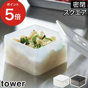 [ バルブ付き密閉保存容器 タワー スクエア ] 保存容器 250ml tower 食品保存 密閉容器 冷凍 冷蔵 食洗機 電子レンジ対応 プラスチック パッキン 作り置き お弁当箱 ごはん おかず 食パン 調味料 小分け 山崎実業 Yamazaki おしゃれ シンプル 5524 5525 【ポイント5倍】