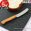 パン切り包丁 燕三条【選べる特典】バターナイフ バケット 日本製 天然木 ケヤキ 刃渡り8.5cm スプレッドナイフ テーブルナイフ つばめ ツバメ 北欧 パン...