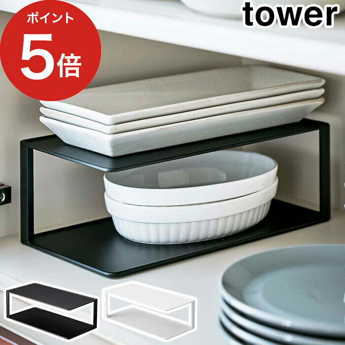 【365日出荷】 長皿 収納ラック 2段 タワー タワー キッチン ディッシュラック tower 山崎実業 収納 ラック キッチン収納 台所 器 皿 長皿 スッキリ スタンド コの字 食器棚 スリム キッチンラック おしゃれ 北欧 yamazaki 黒 5641 5642 完成品【ポイント5倍】