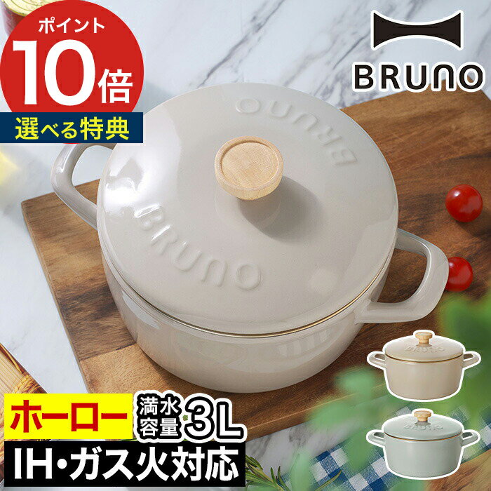 ブルーノ 鍋 bruno 両手鍋 ih 【365日出荷＆特典付き】 20cm 琺瑯 ほうろう 琺瑯鍋 深型 ガス火 ih対応 オーブン対応 天然木 直火 蓋付き おしゃれ かわいい 富士ホーロー ギフト オール熱源 ホーロー鍋 キャンプ【ポイント10倍 送料無料】[ ブルーノ ホーロー両手鍋 20cm BHK280 ]