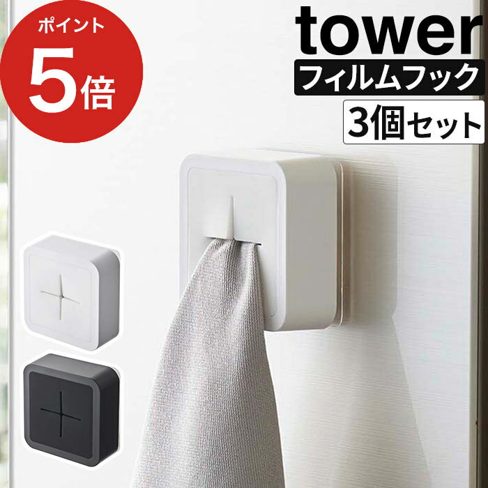 【フィルムフック タオルホルダー タワー 3個セット】 タオル ホルダー 【ポイント10倍】 tower 5629 5630 山崎実業 yamazaki タオル掛け タオルハンガー タオル掛けハンガー 布巾かけ 布巾掛け 差し込み シリコーン キッチン 洗面所 シンク扉 冷蔵庫 タオルかけ クロス掛け