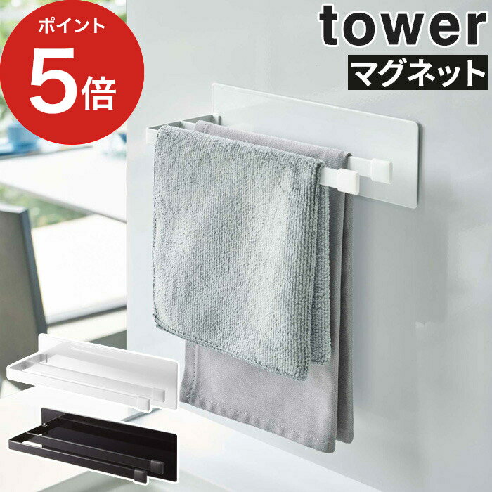 【マグネット布巾ハンガー タワー スリム】tower キッチン マスリム ホワイト ブラック キッチン用品 布巾ハンガー おしゃれ 便利グッズ 壁面収納 キッチン雑貨 便利 省スペース 磁石 キッチンパネル シンプル コンパクトのサムネイル