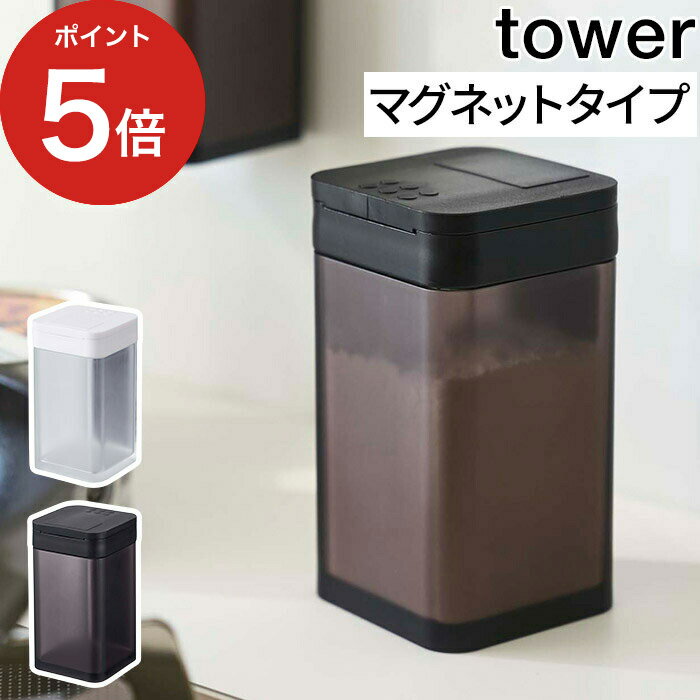【マグネット小麦粉＆スパイスボトル タワー】収納 ボトル 保存容器 tower ホワイト ブラック 4819 4820 モノトーン 調味料入れ 小麦粉 片栗粉 砂糖 調味料 ストッカー 磁石 簡単 便利 手軽 塩 こしょう ペッパー スリム 山崎実業 Yamazaki 壁面 おしゃれ シンプルのサムネイル