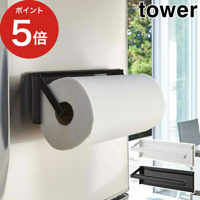 【365日出荷】 [ 片手でカットマグネットキッチンペーパーホルダー タワー ] マグネット tower ポイント5倍 ホワイト ブラック 4941 4942 キッチンペーパーハンガー 冷蔵庫 キッチン収納 大判 磁石 山崎実業 Yamazaki おしゃれ シンプル