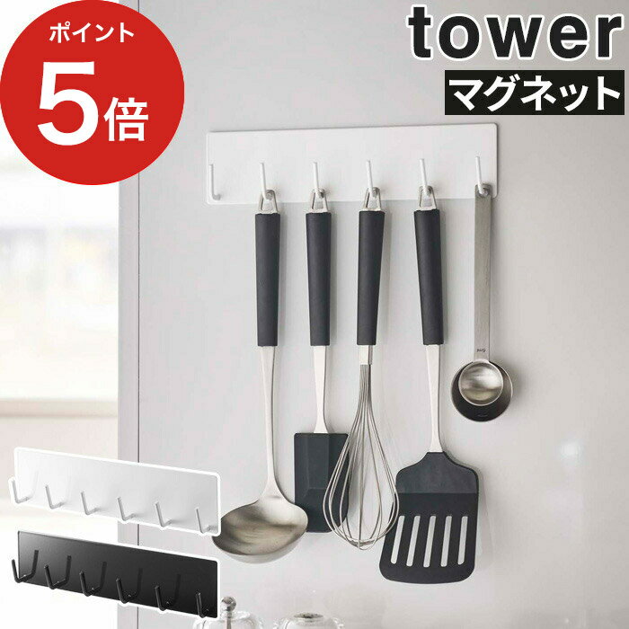 【マグネットキッチンツールフック タワー】tower キッチン マグネット 収納 ホワイト ブラック 便利グッズ 壁面収納 コンパクト キッチン雑貨 おしゃれ キッチン用品 ツールフック 便利 磁石 キッチンパネル シンプル 省スペース