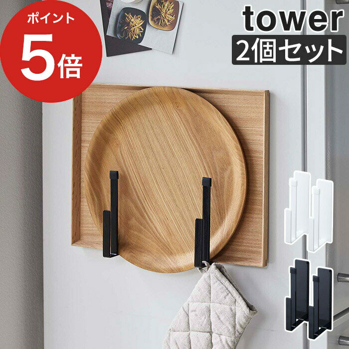 【365日出荷】 [ マグネットキッチントレーホルダー タワー 2個組 ] tower キッチン 収納 マグネット 5050 5051 ホワイト ブラック 壁面収納 磁石 2個セット 整理 ラック スリム コンパクト トレイ お盆 フック 山崎実業 yamazaki 簡単取り付け 冷蔵庫横 シンプル おしゃれ