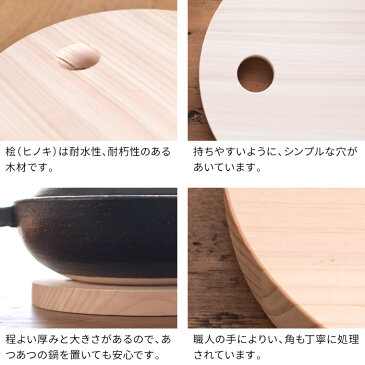鍋置き 日常茶飯器 鍋敷(大) 0100-0003 おしゃれ キッチン雑貨 シンプル かわいい 木製 北欧 木 木目 ひのき 桧 檜 ヒノキ ナチュラル 丸型 サークル 鍋敷き ポットコースター やかん置き 土鍋サイズ ウッドプレート トリベット ポットスタンド プレゼント ギフト