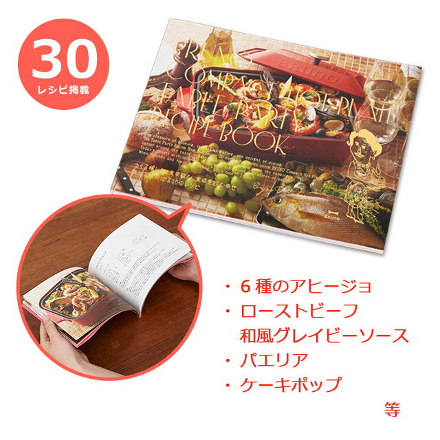 【365日出荷】 料理本 ブルーノ BRUNO コンパクトホットプレート 30種類 レシピブ...