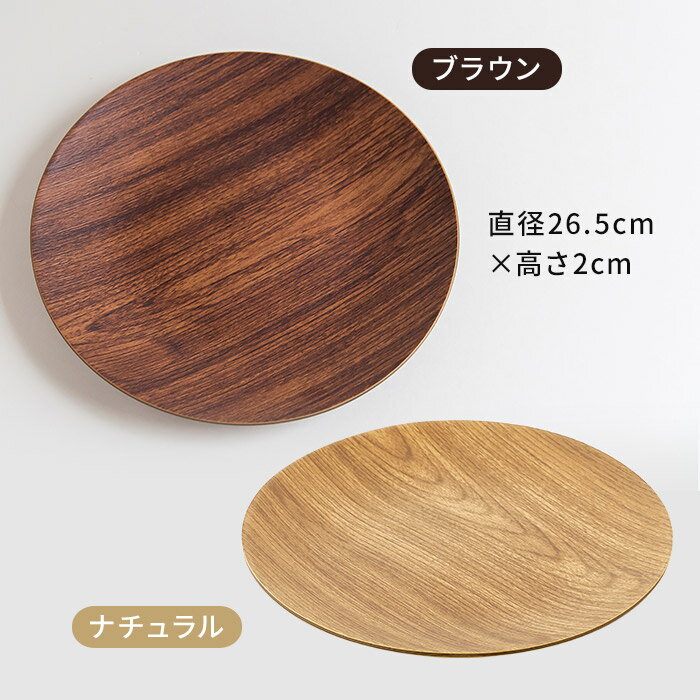 プレート 皿 エヴリン evelin ラウンドプレート 26.5cm 木目調 ブラウン ナチュラル お皿 食器 食洗機対応 便利 カフェ アウトドア キャンプ キッチン雑貨 テーブルウェア ダイニング 割れにくい 耐衝撃性 おしゃれ かわいい 北欧 プレゼント ギフト