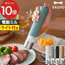 【365日出荷】 ブルーノスパイスミル 電動 ソルトミル マルチミル ペッパーミル 手元ライト付き コンパクト BRUNO スリム 電動ミル 香辛料 岩塩 電動式 セラミック刃 ライト付スパイスミル ブラックペッパー 乾電池 北欧 胡椒 コショウ BHK223 おしゃれ