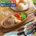 グリルパン 陶器 おしゃれ オーブン キャンプ トースター用 グリル グリル料理 かわいい 電子レンジ 直火 魚焼きグリル グラタン皿 グリルプレート 耐熱皿 ...