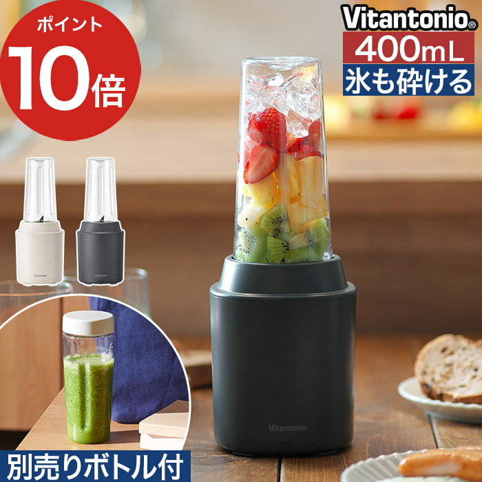 ミキサー 氷も砕ける マイボトル 持ち運び 時短 ブレンダーボトル ボトル ブレンダー スムージー ジューサー フタ付き 最新モデル 小型 氷 400ml コンパクト Vitantonio ビタントニオ マイボトルブレンダー VBL-70