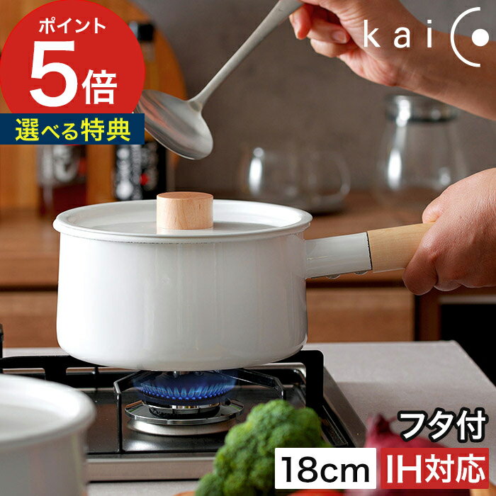 【365日出荷】 片手鍋 kaico 琺瑯鍋 ホ