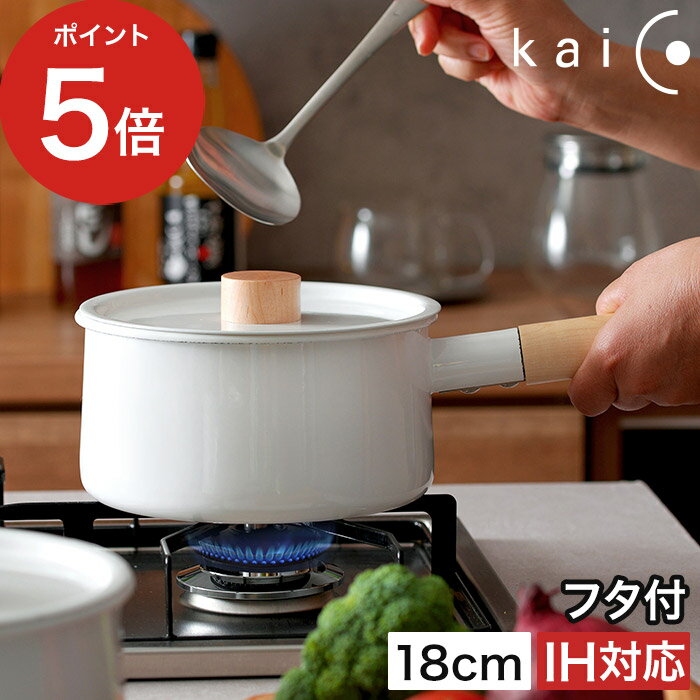  片手鍋 kaico 琺瑯鍋 ホーロー 2.2L ih対応 小泉誠 琺瑯 18cm 蓋付き ソースパン お鍋 日本製 kaiko 調理器具 キッチン雑貨 おしゃれ ih カイコ かわいい 天然木 プレゼント グッドデザイン 鍋 北欧 ギフト 