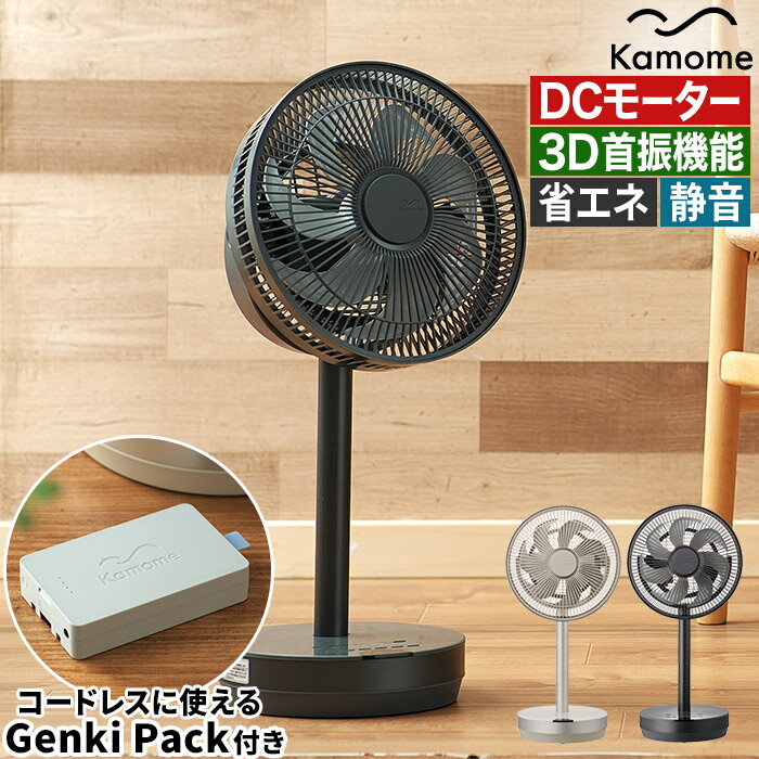 dc 扇風機 リビングファン 卓上 自動 dcモーター シンプル ドウシシャ カモメファン K-F23AY 省エネ 静か リモコン ムーブ おしゃれ 静音 アロマ サーキュレーター [ カモメファン +cシリーズ move K-F23AY 専用 バッテリー Genki Pack セット ]