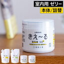 消臭剤 置き型 【365日出荷】 きえ〜る 抗菌 無臭 日本製 生活臭 キエール 詰め替え用 消臭 ゼリー 安心 環境大善 玄関 無添加 無香料 ミント 天然成...
