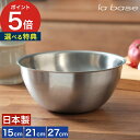 ボウル ステンレス 深型 【レビュー特典】 調理道具 ボール キッチン 下ごしらえ 便利 おしゃれ 日本製 燕三条 有元葉子 製菓道具 お菓子作り ステンレスボ...