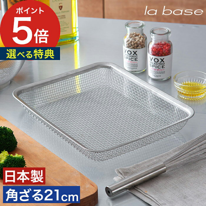 【365日出荷】 ざる 四角 ステンレス ラバーゼ ステンレス角ざる 21cm スクエア シンプル 