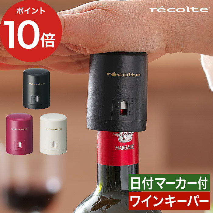 【365日出荷】 ワインキーパー レコルト recolte イージー ワインストッパー 日付 機能 ブラック ホワイト キッチン雑貨 便利 簡単 ワイン 栓 真空 EWK-2 プレゼント おしゃれ ギフト