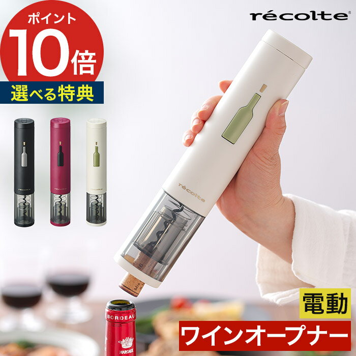 キッチン雑貨（3000円程度） 【365日出荷】 ワインオープナー レコルト recolte イージー 電動 簡単 ブラック ワイン ホワイト キッチン雑貨 便利 簡単 栓抜き コルク抜き WNR-EWO-2 プレゼント おしゃれ ギフト