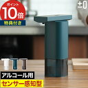 ソープディスペンサー 自動 アルコール 【特典付き】 オートソープディスペンサー おしゃれ プラスマイナスゼロ オートディスペンサー 消毒液 アルコールディスペ...