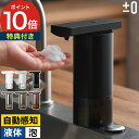 自動ハンドソープ 泡【特典付き】自動 ソープディスペンサー オートソープディスペンサー おしゃれ プラスマイナスゼロ オートディスペンサー 泡ソープディスペンサ...