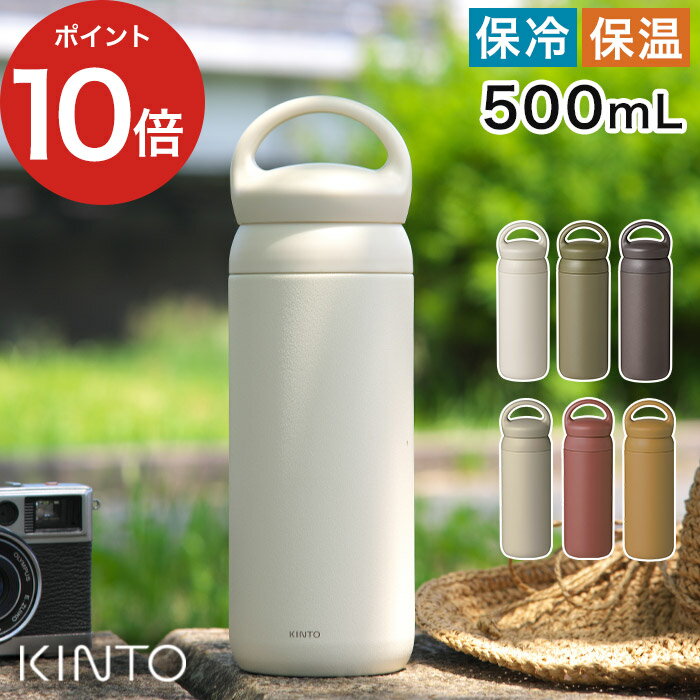 水筒 【365日出荷】 マグボトル KINTO キントー デイオフタンブラー 500ml 保存容器 おしゃれ 北欧 プレゼント 持ち手 ハンドル 直飲み ダイレクト マグボトル ステンレス スリム 保冷 保温 魔法瓶 真空二重構造 アウトドア 遠足 散歩 スポーツ お茶 コーヒー 珈琲 カフェ