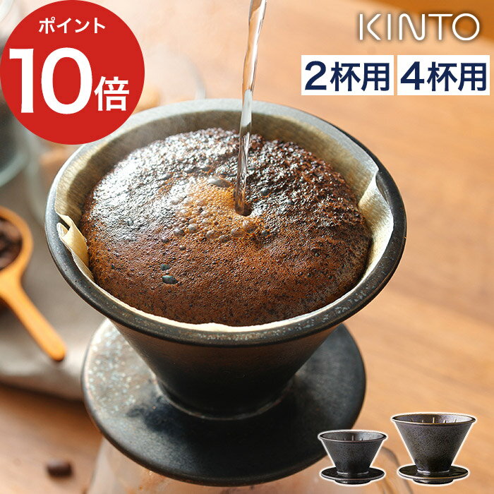 コーヒー ドリッパー KINTO キントー SCS-S01 ブリューワー 2cups 4cups ブラック 黒 SLOW COFFEE STYLE 日本製 国産 2杯用 4杯用 珈琲 器具 陶器 鉄彩 和風 北欧 ハンドドリップ スタイリッシュ デザイン おしゃれ シンプル プレゼント ギフト コーヒー好き ドリップ 便利