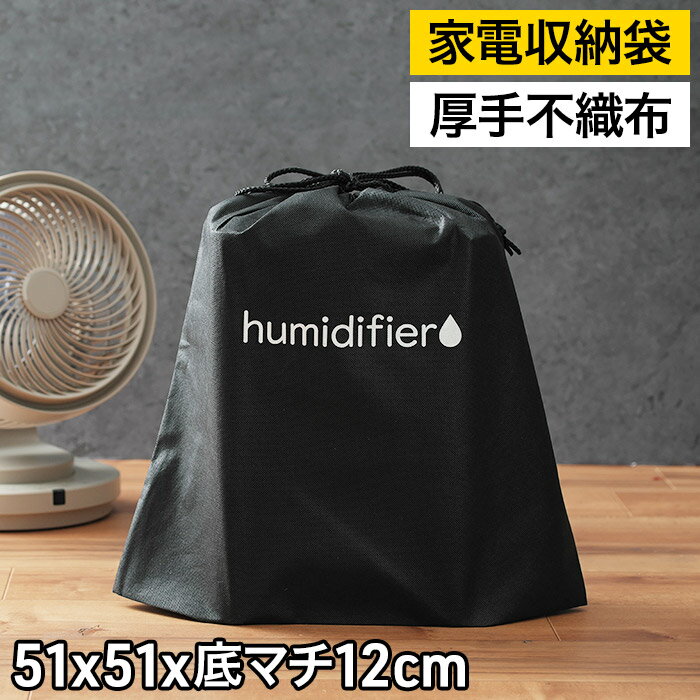 収納 袋 大型  厚手不織布90g 大判不織布 ブラック 通気性 厚手不織布 収納袋 衣類 衣替え シンプル マチ12cm 家電収納袋 加湿器 シーズンオフ 厚手 不織布 シーズン物 扇風機 丈夫 保存用 オフシーズン 巾着 家電 分厚い バッグ 