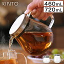 KINTO キントー UNITEA ワンタッチティーポット 460ml 720ml 【選べる特典付き 365日出荷】 おしゃれ 急須 ストレーナー 茶こし付き ...