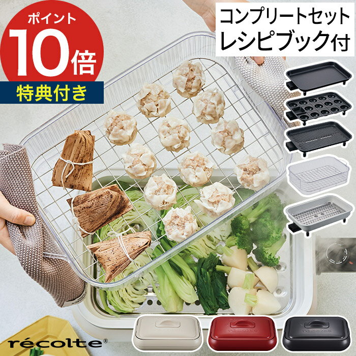 【365日出荷】 【特典付き ポイント10倍 送料無料】ホットプレート 鍋 おしゃれ レコルト recolte ホットプレート RHP-1 本体 + プレート3枚セット 電気プレート 焼肉 たこ焼き 深鍋 蒸し スチーマー グリル 丸洗い コンパクト 小型 デザイン 2～3人用 小さい 蒸し器