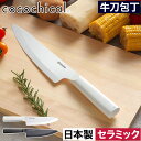 包丁 セラミック 刃渡り18cm おしゃれ 【W特典 送料無料】 食洗器対応 新素材 握りやすい 食洗機OK 乾燥機OK 肉切 魚切 刺身柵 野菜切 ホワイト刃 切れる CLK-180 衛生的 錆びない セラミック…