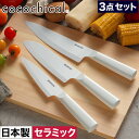 包丁 セラミック おしゃれ 【特典付き 送料無料】 三徳 牛刀 ペティ 食洗器対応 握りやすい 食洗機OK 乾燥機OK 肉切 魚切 刺身柵 野菜切 切れる CL...