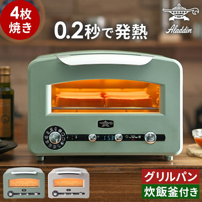 アラジン オーブントースター【最新機種 2大特典 レシピ付き