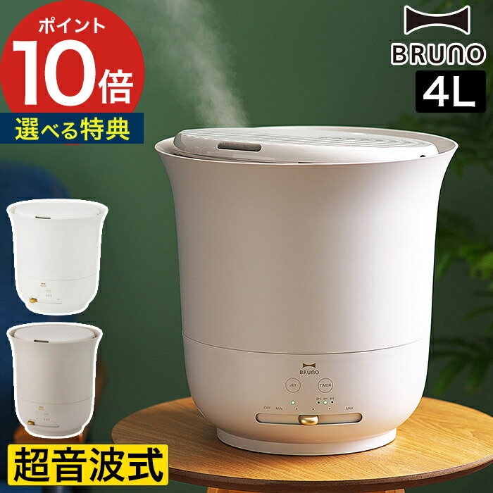 ブルーノ 超音波加湿器 ブルーノ 加湿器 卓上 【365日出荷＆特典付き】 超音波 おしゃれ BRUNO ジェットミスト 大容量 アロマ アロマ加湿器 上部給水 上から給水 抗菌 加湿機 寝室 オフィス リビング [ BRUNO 大容量超音波加湿器 JET MIST plus BOE098 ]【ポイント10倍 送料無料】