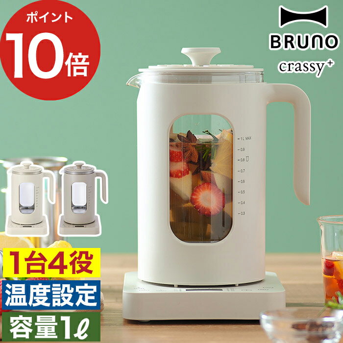  BRUNO ケトル おしゃれ ブルーノ 電気ケトル 電気ポット 湯沸かしポット 電気 湯沸かし器 粉ミルク ゆで卵メーカー ゆで卵 温泉卵 湯煎 コーヒー 紅茶 温度設定 温度調節 保温 北欧 [ BRUNO crassy+ 温度調節マルチケトル BOE103