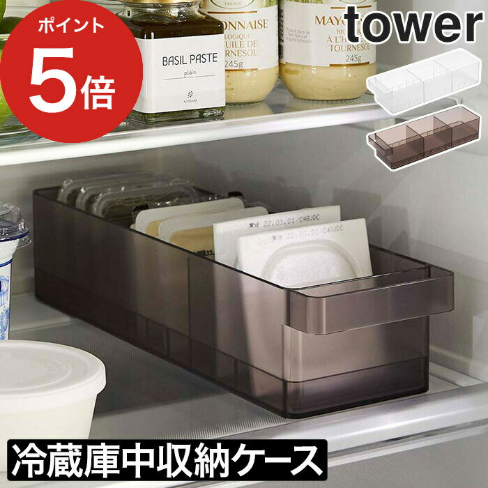 【365日出荷】 [ 冷蔵庫中収納ケース タワー 仕切り付 ] タワー キッチン 収納ケース 冷蔵庫 tower 収納 仕切り 冷蔵庫内 ハンドル プ..