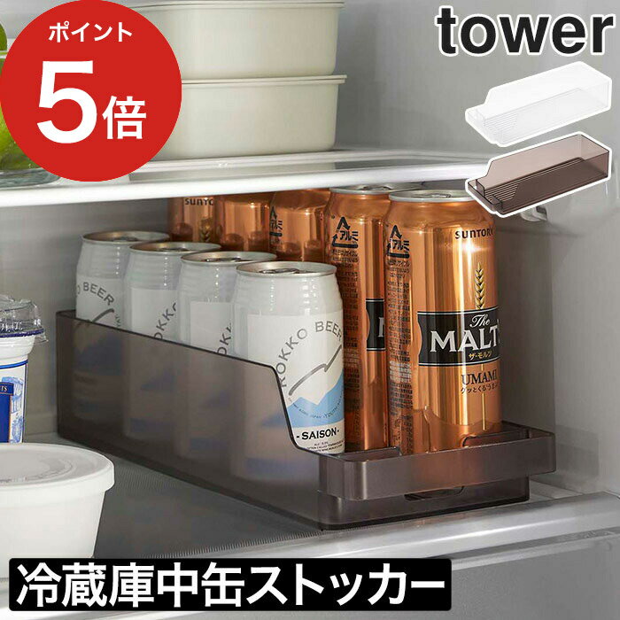  タワー キッチン 収納 tower 冷蔵庫 収納ケース 収納 缶ビール 缶 冷蔵庫内 ハンドル 9缶 冷蔵庫収納ケース 整理 取り出しやすい キッチン収納 おしゃれ yamazaki 山崎実業 タワー 5766 5767 