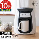 コーヒーメーカー 1カップ【選べる特典付き】北欧 ドリップコーヒー 紙フィルター不要 マグカップ付き コレス 150ml メッシュフィルター コーヒーマシーン ...