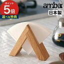 【365日出荷】 ambai コーヒーフィルターホルダー TK-4【ポイント5倍】コーヒーフィルター ケース 北欧 ペーパーフィルター天然木 ホルダー プレゼン...