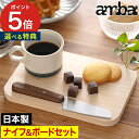ambai 食卓ナイフ&食卓ボードセット【ポイント5倍 特典付き】カッティングボード あんばい パン切り包丁 スプレッドナイフ ギザ刃加工 包丁 テーブルナイフ...