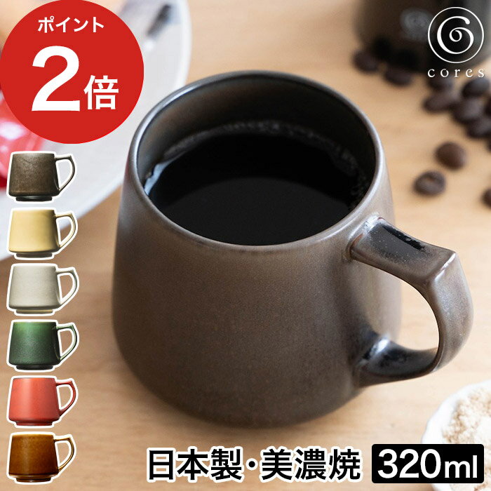 【365日出荷】 キキマグ コレス マグカップ コーヒーカップ コーヒー 食器乾燥機 シンプル 重厚感 電子レンジ 贈り物 ギフト 焼き物 伝統 大きい 紅茶 食洗機 レンジ 美濃焼 手作り コップ おしゃれ プレゼント C811 磁器 日本製 320mL [ cores キキマグ ]【送料無料】