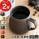 キキマグ コレス マグカップ コーヒーカップ コーヒー 食器乾燥機 シンプル 重厚感 電子レンジ 贈り物 ギフト 焼き物 伝統 大きい 紅茶 食洗機 レンジ 美濃焼 手作り コップ おしゃれ プレゼント C811 磁器 日本製 320mL cores キキマグ 【送料無料】