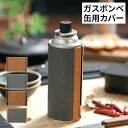 【365日出荷】 キャンプ用品 おしゃれ カセットボンベ カバー 日本製 WPB CB缶用カバー CB缶 シングルバーナー 保温 緩衝 シンプル 無地 ボンデッドレザー マグネット式 レザー用品 サラマンダー 革 レザー アウトドア キャンプ レジャー用品 ガス缶 ガスボンベ
