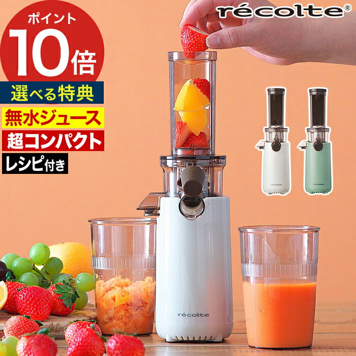 コールドプレスジュース 逆回転機能【ポイント10倍 特典付き】レシピ付き コンパクト 健康 軽量 組立て簡単 プレゼント パワフル 冷凍フルーツ おしゃれ 圧縮製法 スロージューサー ギフト ピュアジュース [ レコルト recolte コールドプレスジューサー ミニ RCJ-1 ]