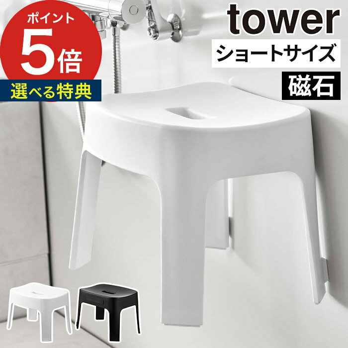 【特典付き】 [ マグネット風呂イス タワー SH25 ] 山崎実業 tower 6925 6926 yamazaki バスチェア 風呂椅子 マグネット 磁石 浮かす 低め 25cm お風呂 入浴 浴室 バス用品 壁面収納 洗いやすい 通気性 清潔 引っ掛け 軽い おしゃれ シンプル モノトーン 【 ポイント5倍 】